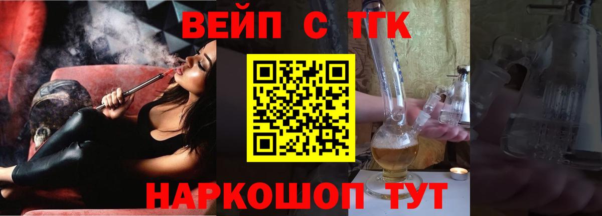 продажа наркотиков  ТГК вейп с тгк  Вход с VPN  Курган 